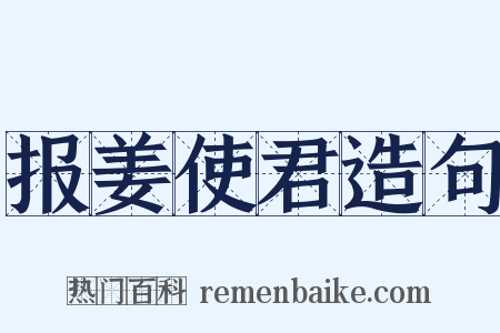 报姜使君造句是什么意思的图片